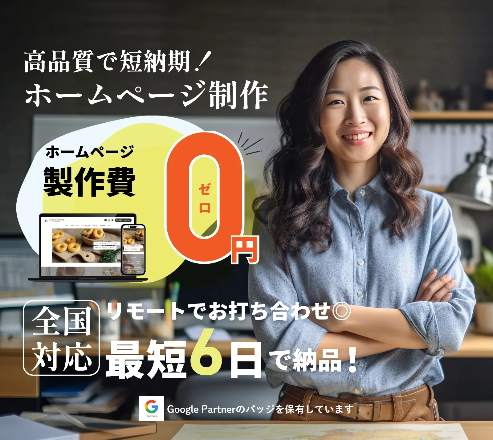 高品質で短納期！ホームページ製作費0円！全国対応！リモートでお打ち合わせOK。最短6日納品！